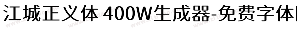 江城正义体 400W生成器字体转换